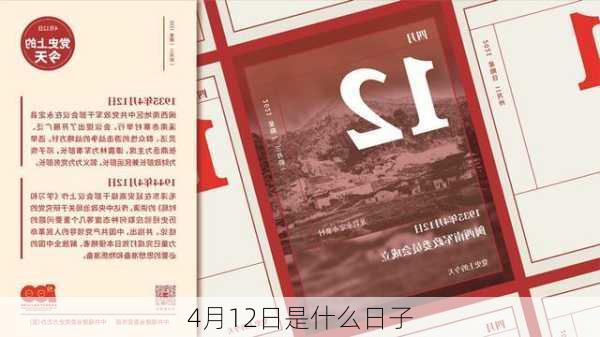 4月12日是什么日子-第1张图片-滋味星座网