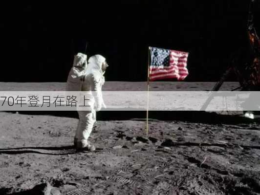 70年登月在路上-第3张图片-滋味星座网