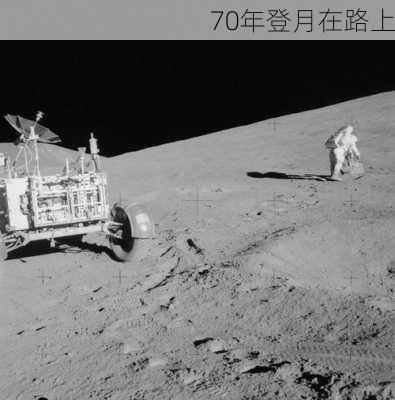 70年登月在路上-第2张图片-滋味星座网