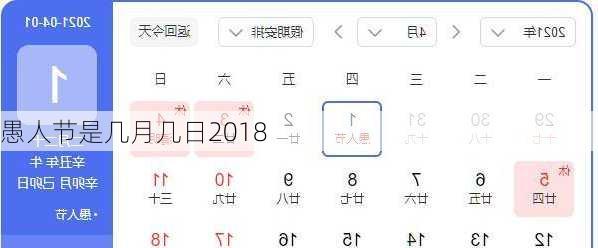 愚人节是几月几日2018-第3张图片-滋味星座网