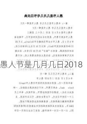 愚人节是几月几日2018