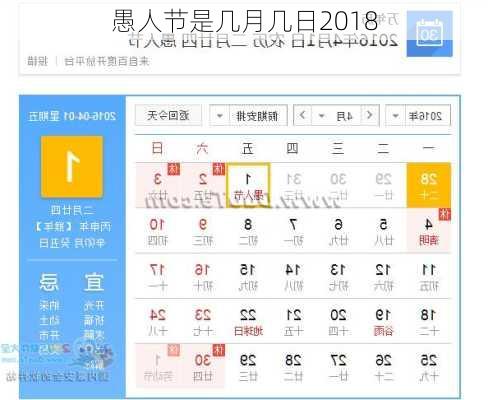 愚人节是几月几日2018-第2张图片-滋味星座网