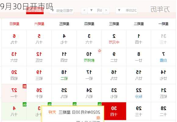 9月30日开市吗-第1张图片-滋味星座网