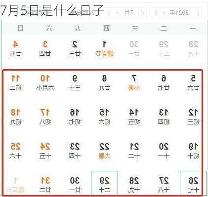 7月5日是什么日子-第3张图片-滋味星座网