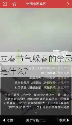 立春节气躲春的禁忌是什么?