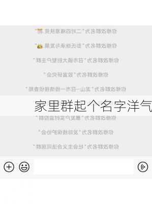 家里群起个名字洋气-第2张图片-滋味星座网