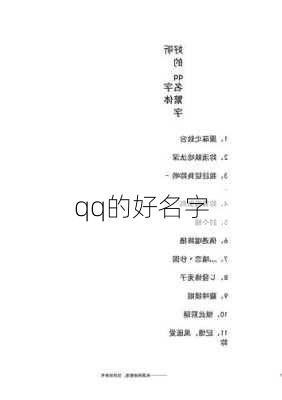 qq的好名字