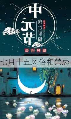 七月十五风俗和禁忌-第3张图片-滋味星座网