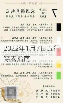 2022年1月7日五行穿衣指南-第1张图片-滋味星座网