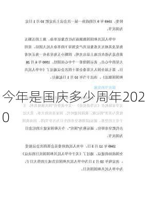 今年是国庆多少周年2020