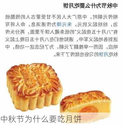 中秋节为什么要吃月饼