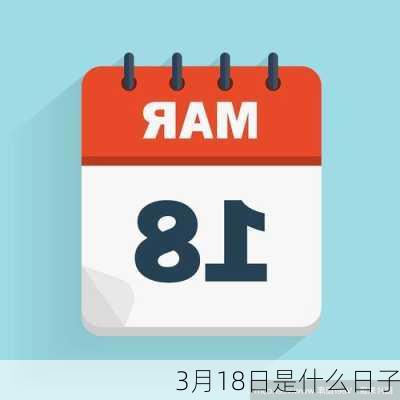 3月18日是什么日子