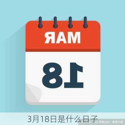 3月18日是什么日子