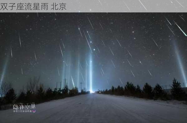 双子座流星雨 北京-第2张图片-滋味星座网