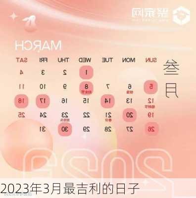 2023年3月最吉利的日子-第1张图片-滋味星座网