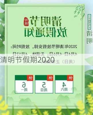 清明节假期2020-第2张图片-滋味星座网