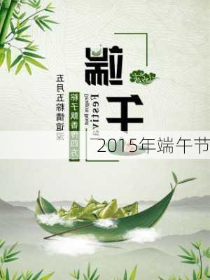 2015年端午节-第3张图片-滋味星座网