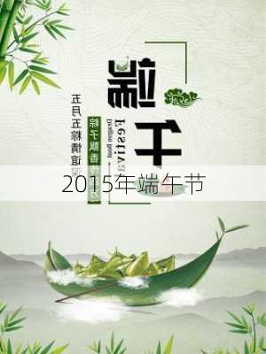 2015年端午节-第3张图片-滋味星座网