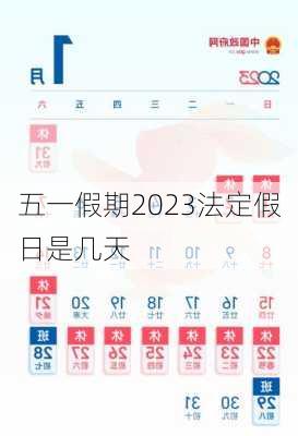 五一假期2023法定假日是几天-第2张图片-滋味星座网