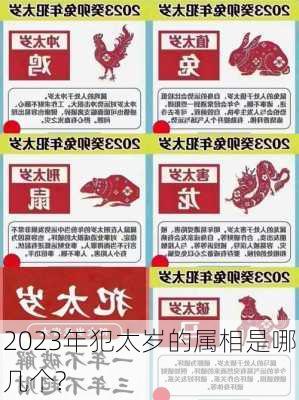 2023年犯太岁的属相是哪几个?