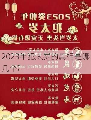 2023年犯太岁的属相是哪几个?-第3张图片-滋味星座网