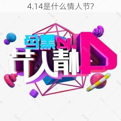 4.14是什么情人节?-第3张图片-滋味星座网