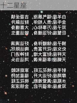 十二星座-第3张图片-滋味星座网