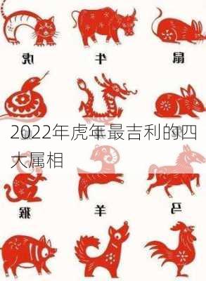 2022年虎年最吉利的四大属相-第1张图片-滋味星座网