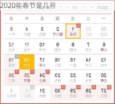 2020年春节是几号-第2张图片-滋味星座网