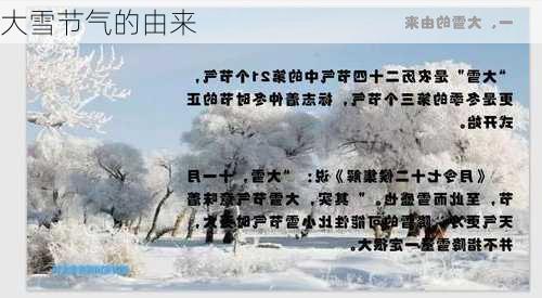 大雪节气的由来