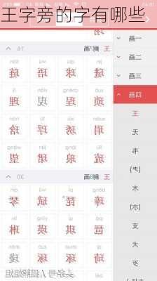 王字旁的字有哪些-第1张图片-滋味星座网