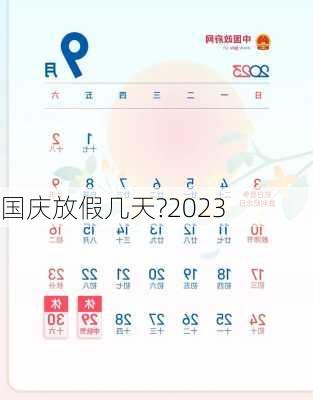 国庆放假几天?2023-第2张图片-滋味星座网