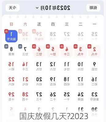 国庆放假几天?2023-第1张图片-滋味星座网
