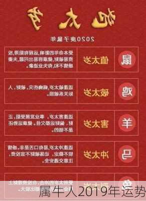 属牛人2019年运势-第3张图片-滋味星座网