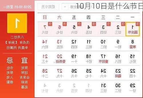 10月10日是什么节日