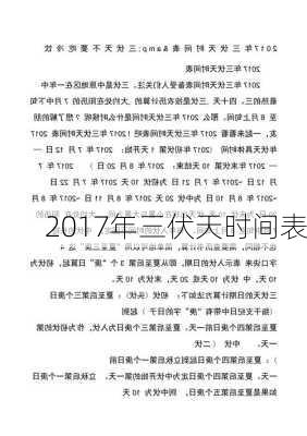 2017年三伏天时间表