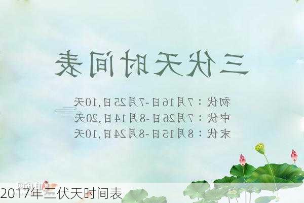 2017年三伏天时间表-第3张图片-滋味星座网