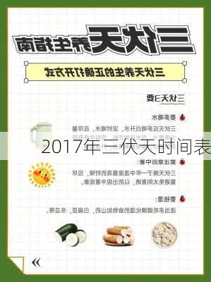 2017年三伏天时间表-第2张图片-滋味星座网