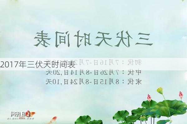 2017年三伏天时间表-第3张图片-滋味星座网