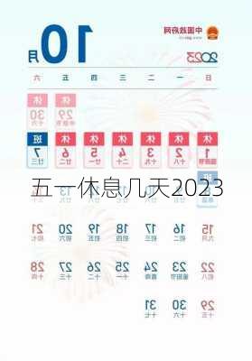 五一休息几天2023-第2张图片-滋味星座网