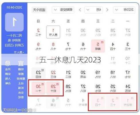 五一休息几天2023-第3张图片-滋味星座网