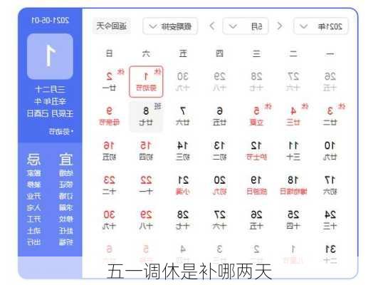 五一调休是补哪两天-第3张图片-滋味星座网