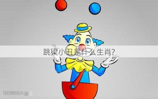 跳梁小丑是什么生肖?-第2张图片-滋味星座网