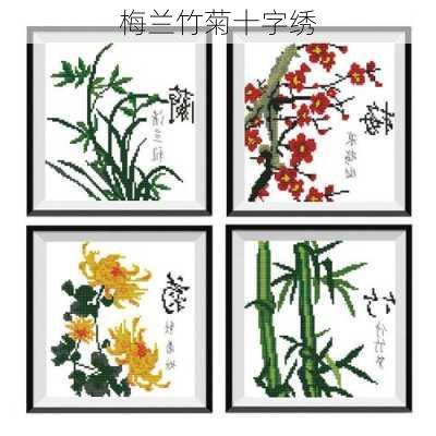 梅兰竹菊十字绣