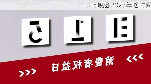 315晚会2023年啥时间-第3张图片-滋味星座网