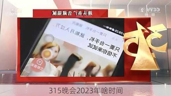 315晚会2023年啥时间-第2张图片-滋味星座网