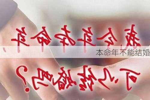 本命年不能结婚-第1张图片-滋味星座网