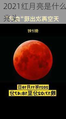 2021红月亮是什么兆头-第3张图片-滋味星座网