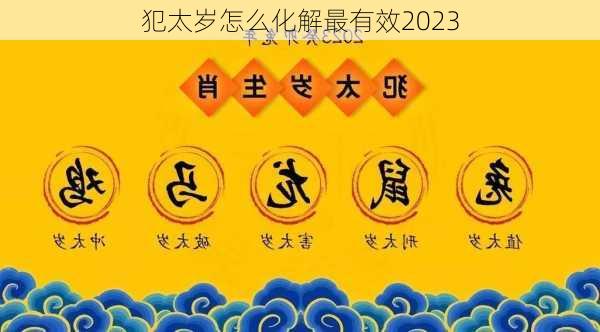 犯太岁怎么化解最有效2023-第3张图片-滋味星座网