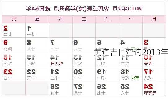 黄道吉日查询2013年-第3张图片-滋味星座网